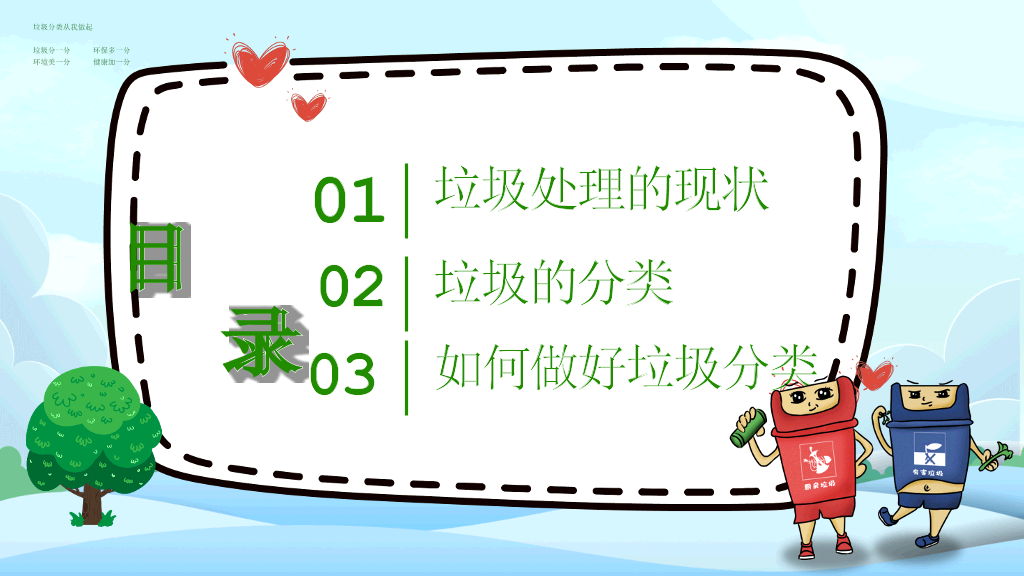 垃圾分类教育班会PPT模板