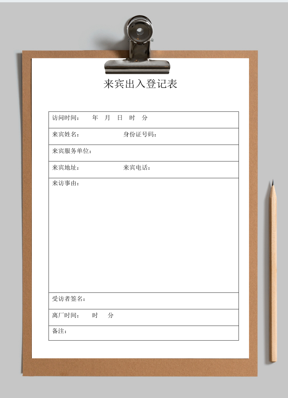 来宾出入登记表