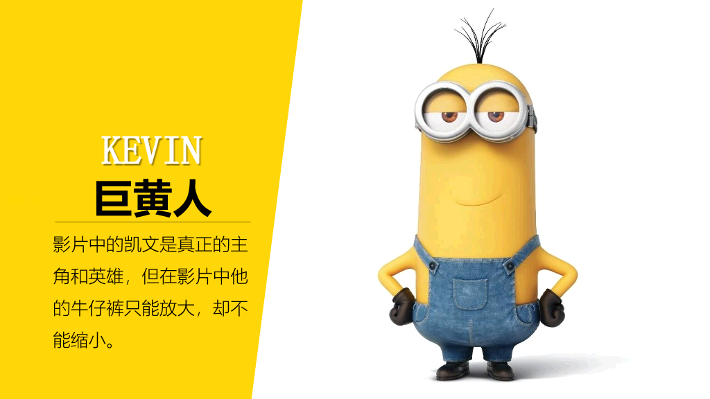 你不知道的《小黄人》PPT作品