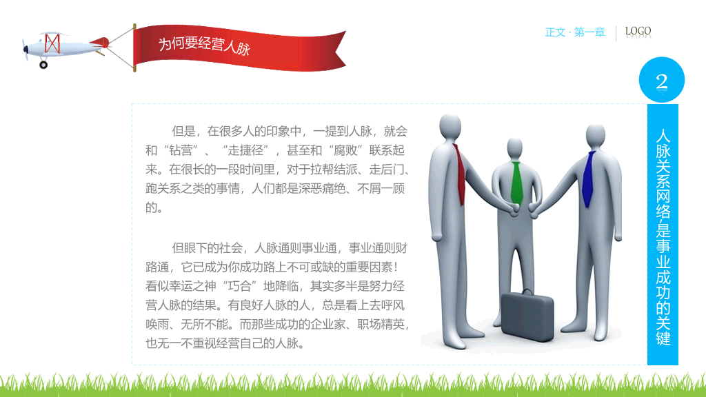 人脉经营实务PPT培训课件