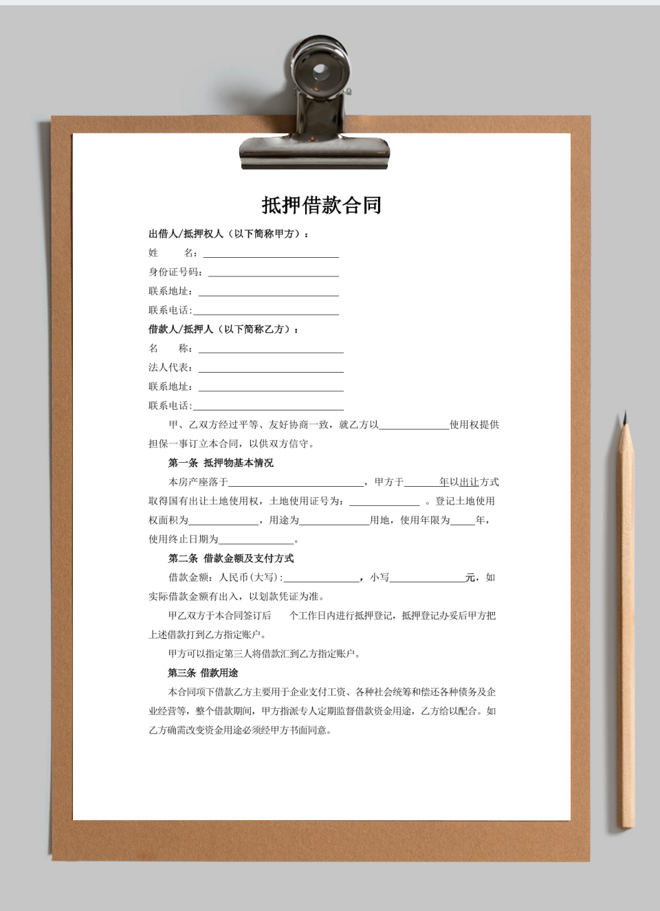 抵押借款合同