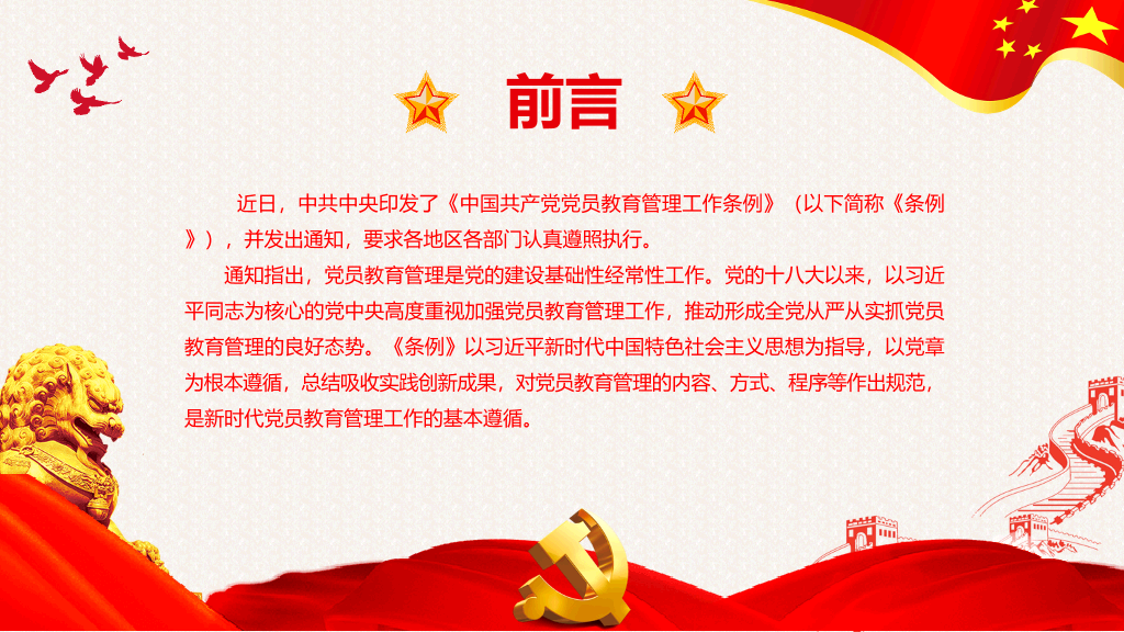 党员教育管理工作条例解读PPT模板