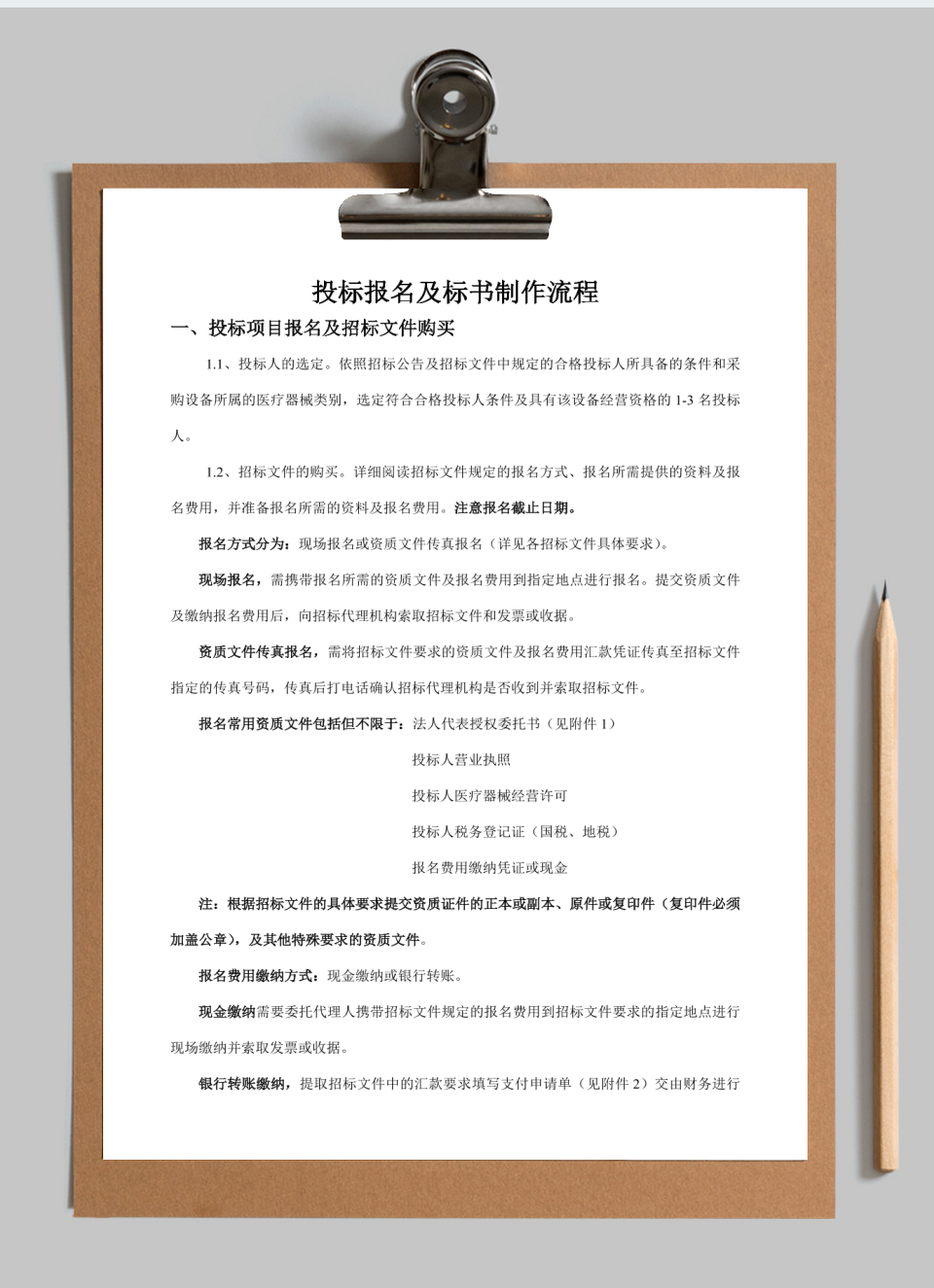 投标报名及标书制作流程