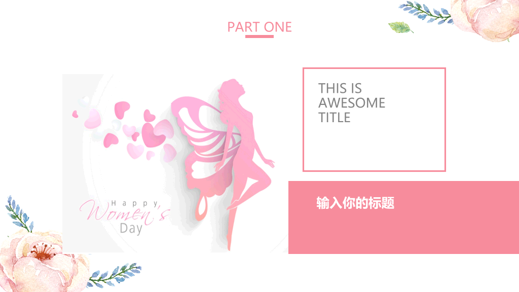 精美动态妇女节PPT模板