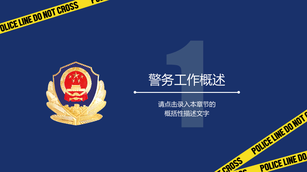 公安警察工作汇报PPT模板