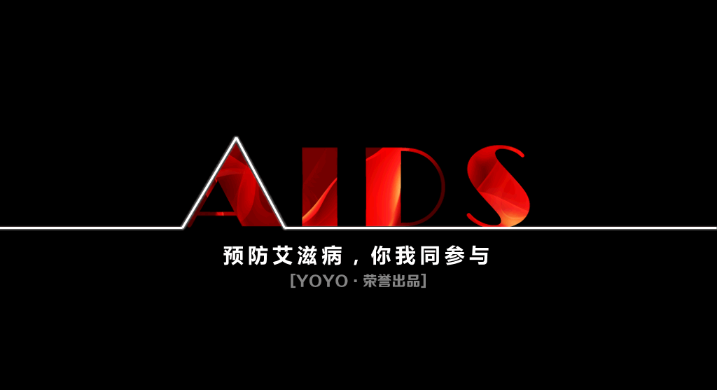 预防艾滋病公益宣传PPT动画