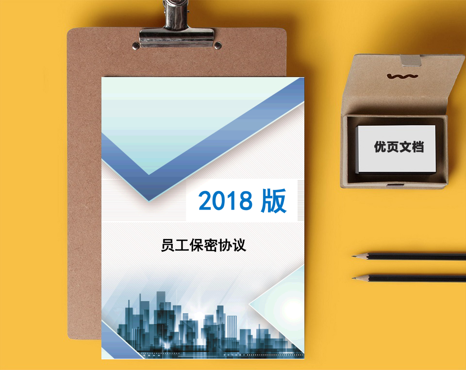 员工保密协议-通用版
