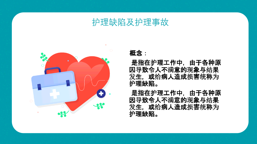 护理不良事件隐患缺陷PPT模板