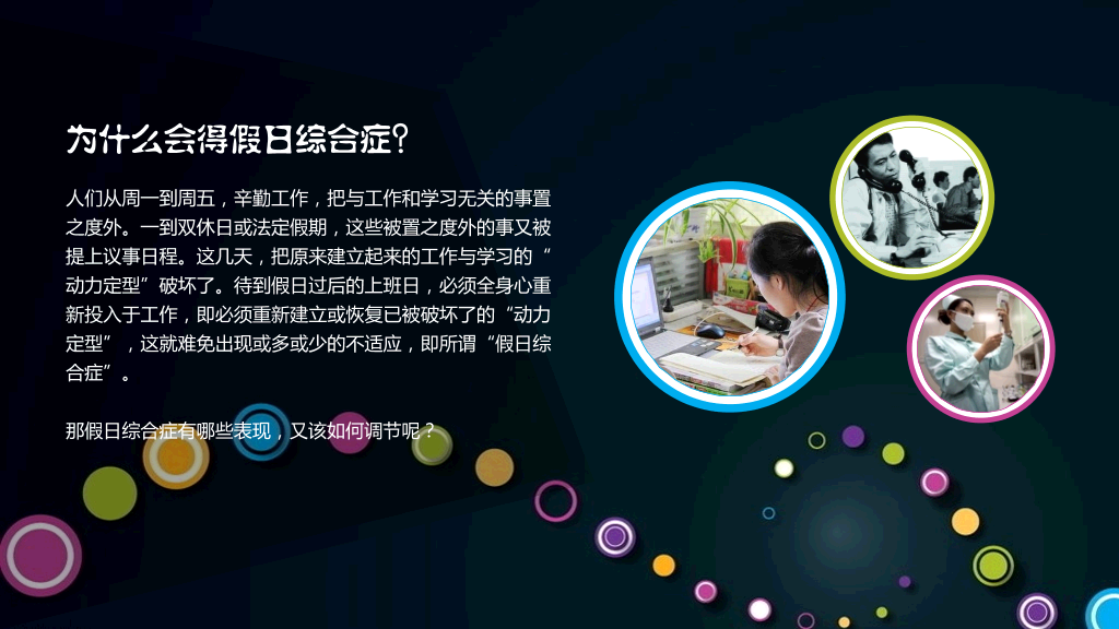 如何避免假日综合征PPT