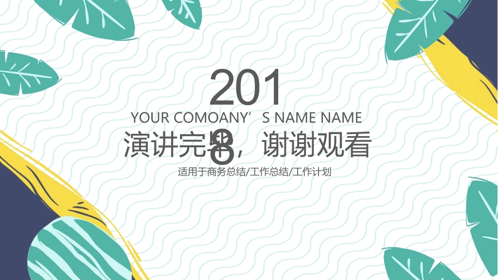 简约清新文艺范通用PPT模板
