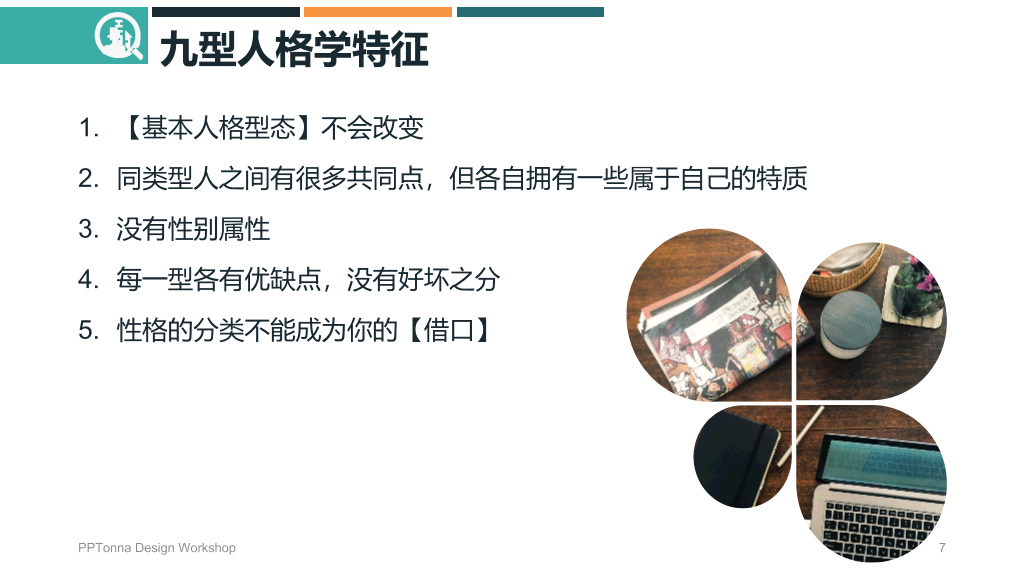九型人格培训PPT课件模板