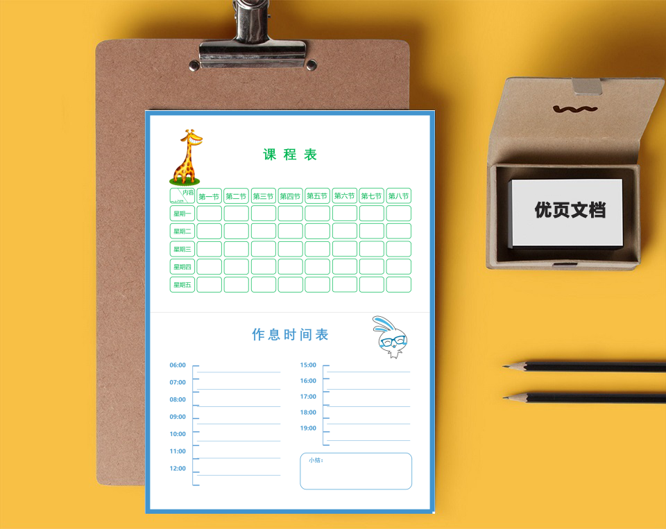 课程表 - 作息时间表