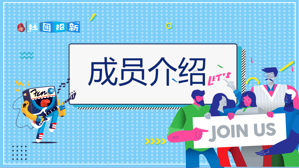 大学生社团招新宣传PPT模板