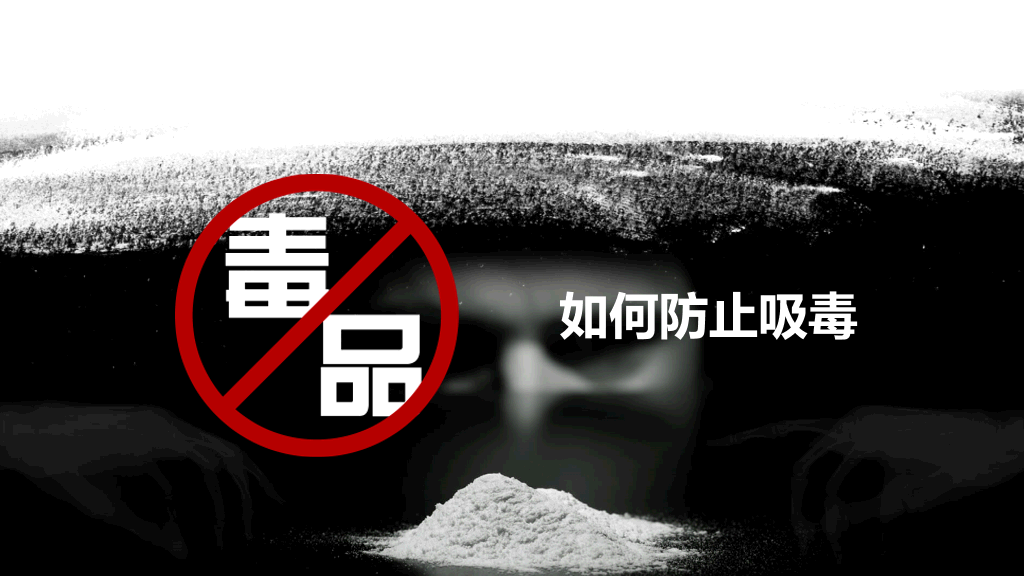 拒绝毒品禁毒教育课件PPT模板