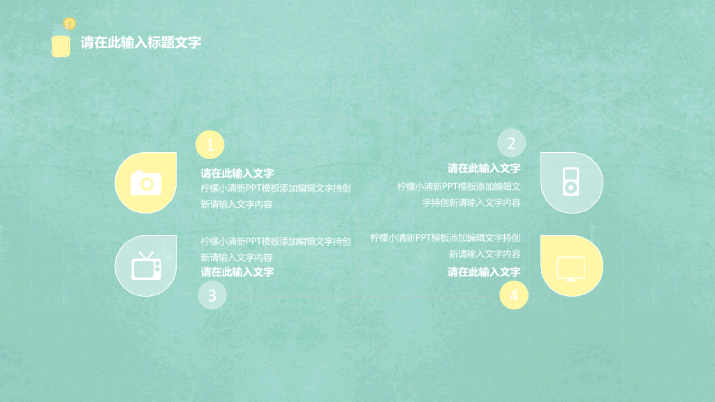 简约淡雅柠檬小清新PPT模板