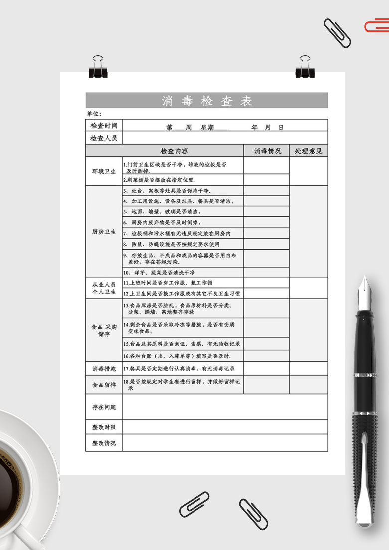 消毒检查表excel模板