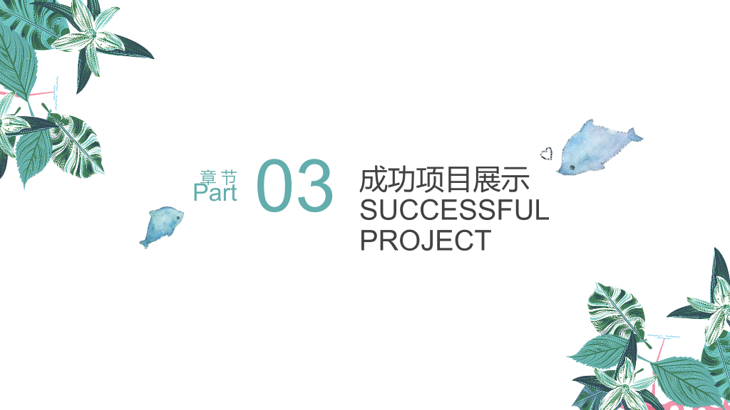 文艺清新工作汇报PPT模板