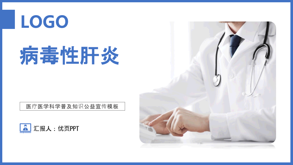 病毒性肝炎预防和治疗PPT模板