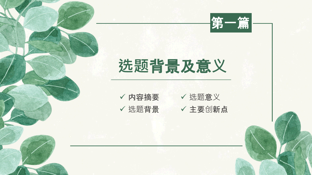 清新叶子毕业设计答辩PPT模板
