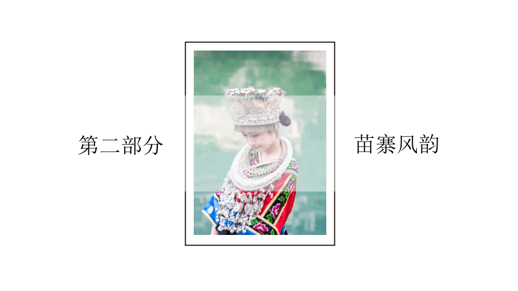 黔南西江千户苗寨介绍PPT模板