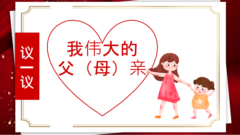 感恩教育主题班会PPT模板