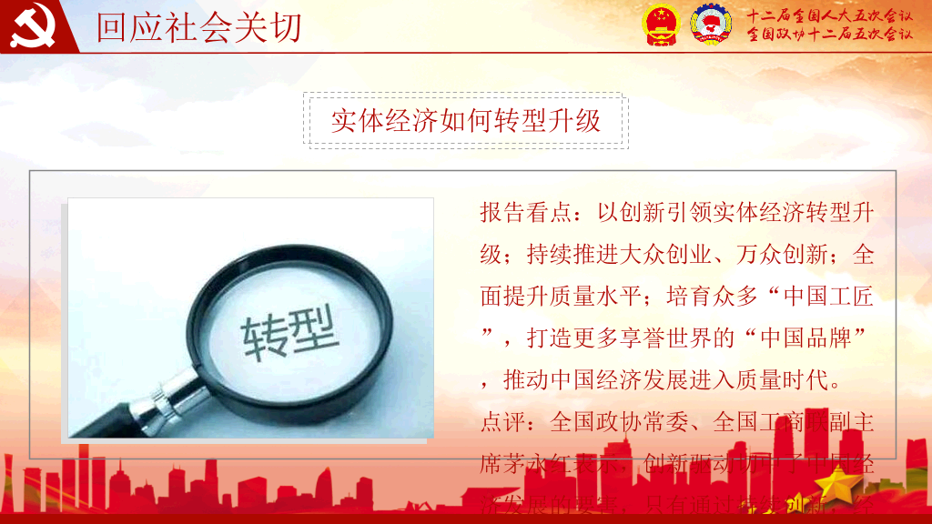 全国两会解读聚焦两会PPT模板