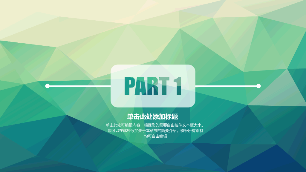 简约低面多边形背景PPT模板