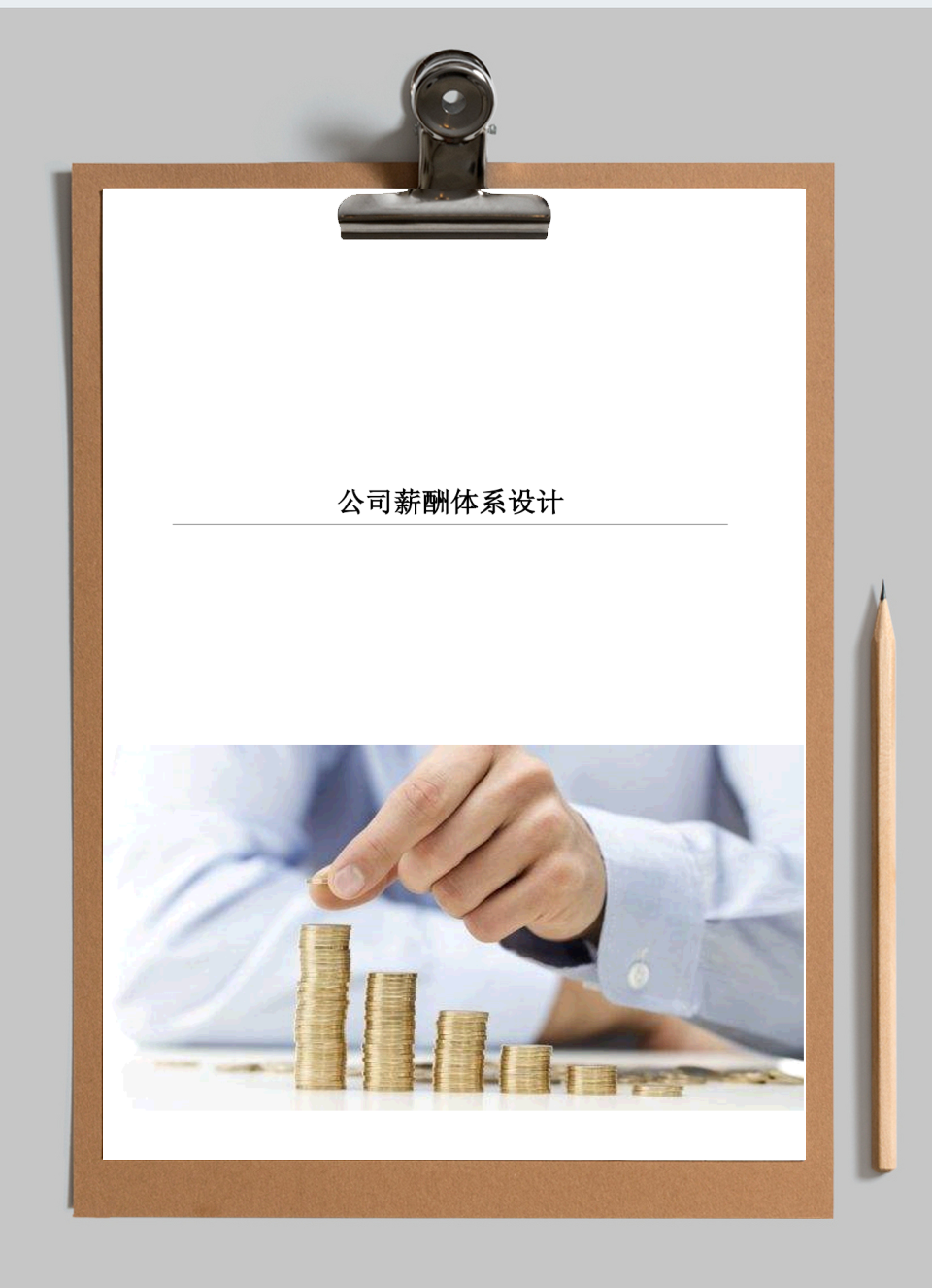 公司薪酬体系设计