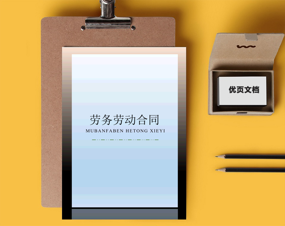 劳务劳动合同
