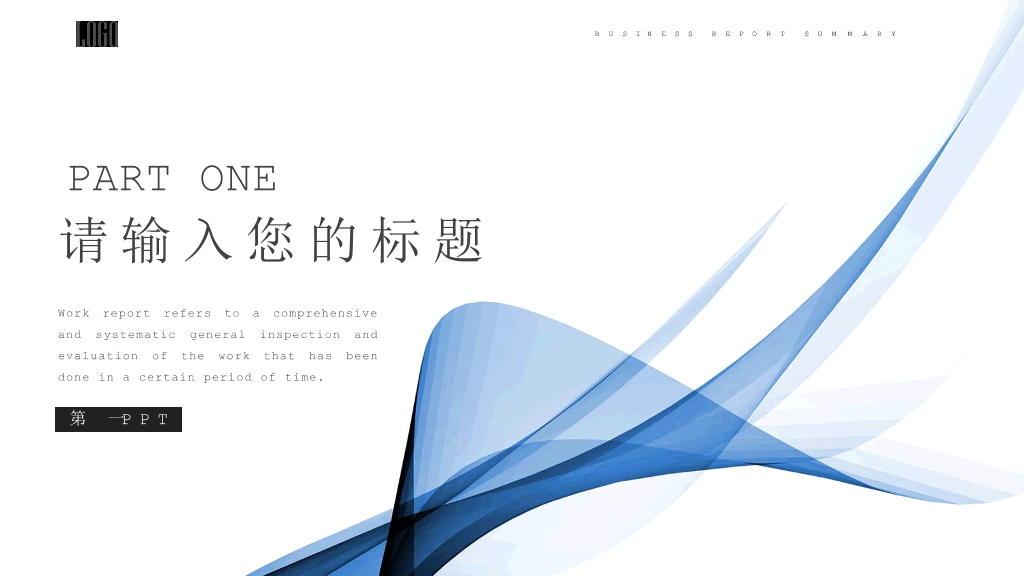 简洁抽象艺术曲线通用PPT模板