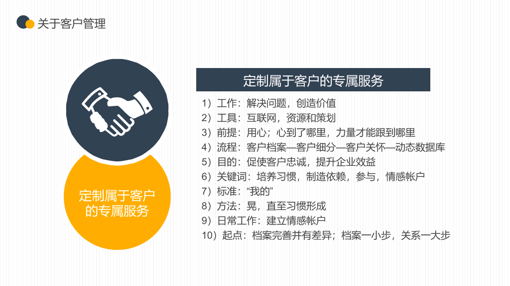 企业客户关系管理PPT模板