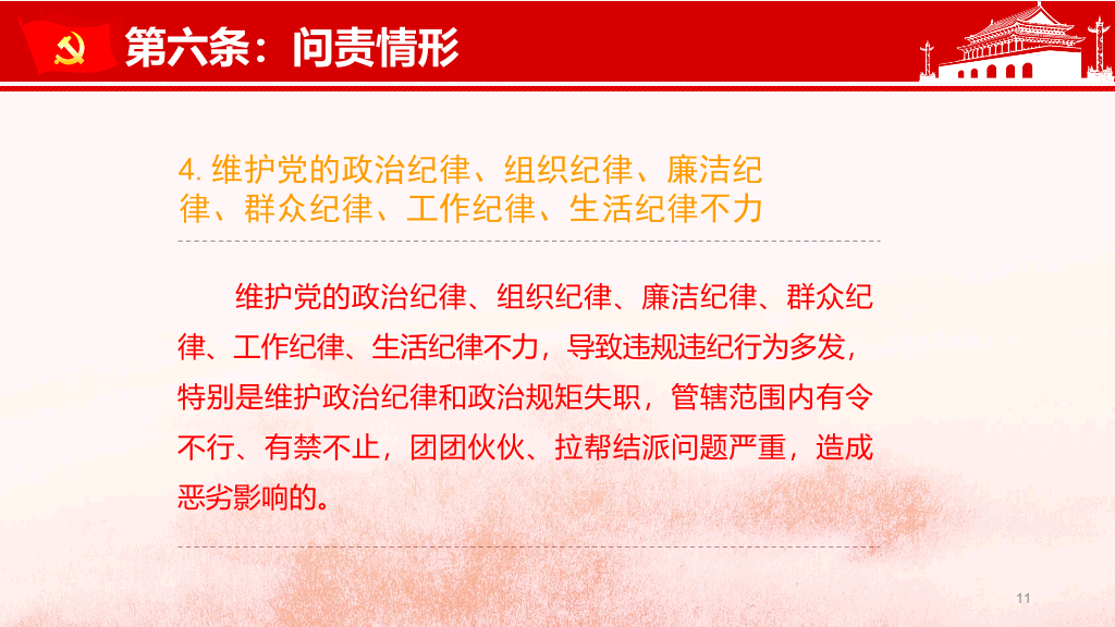 共产党问责条例讲座PPT模板