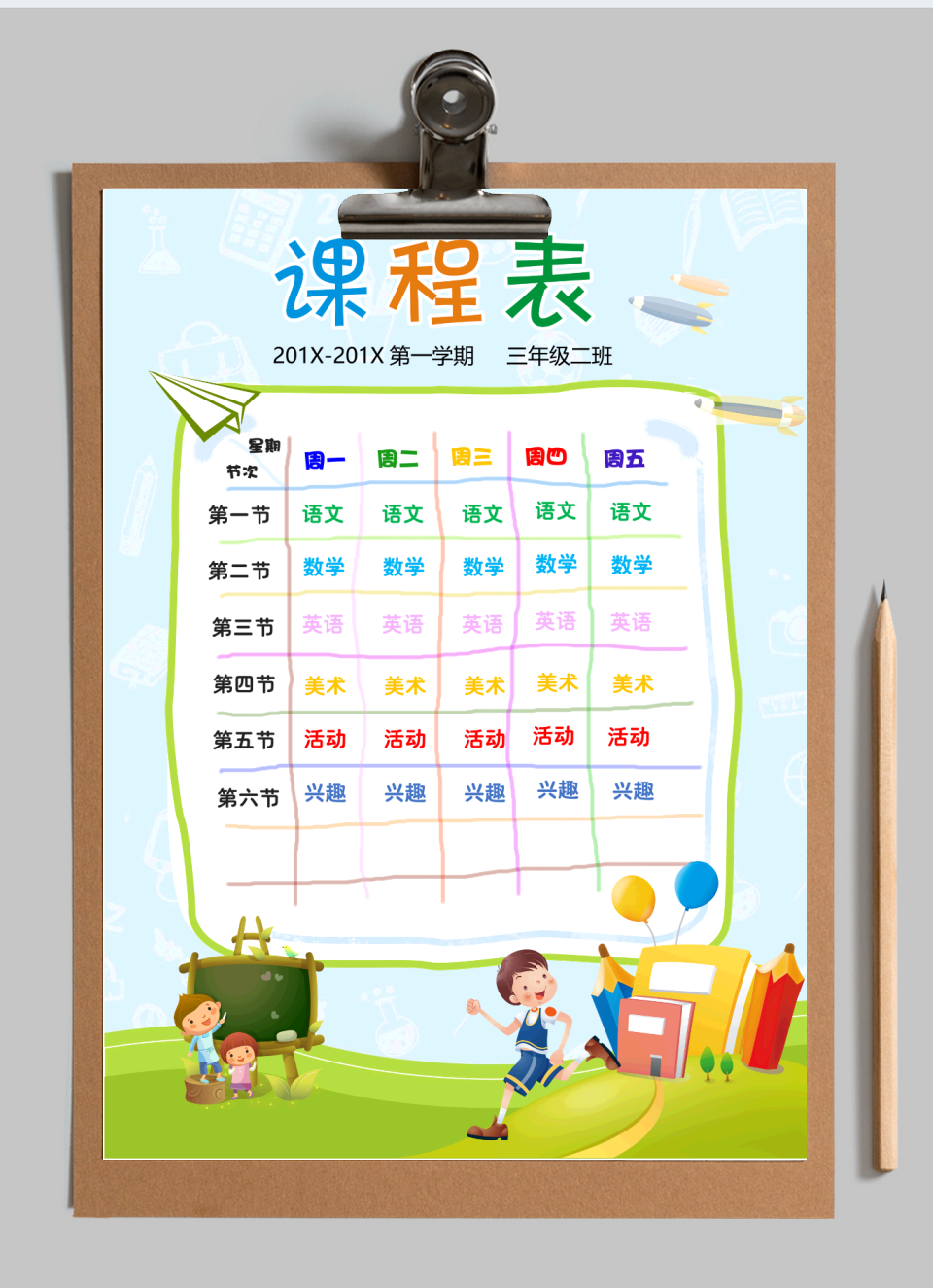 卡通课程表模板