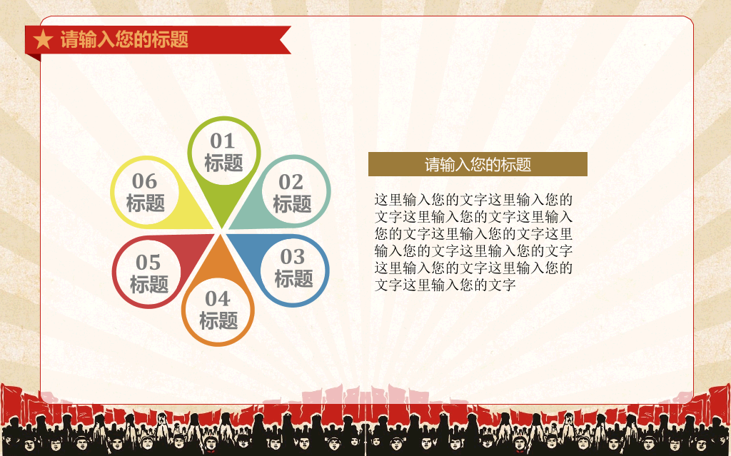 创意激情激励文革风PPT模板