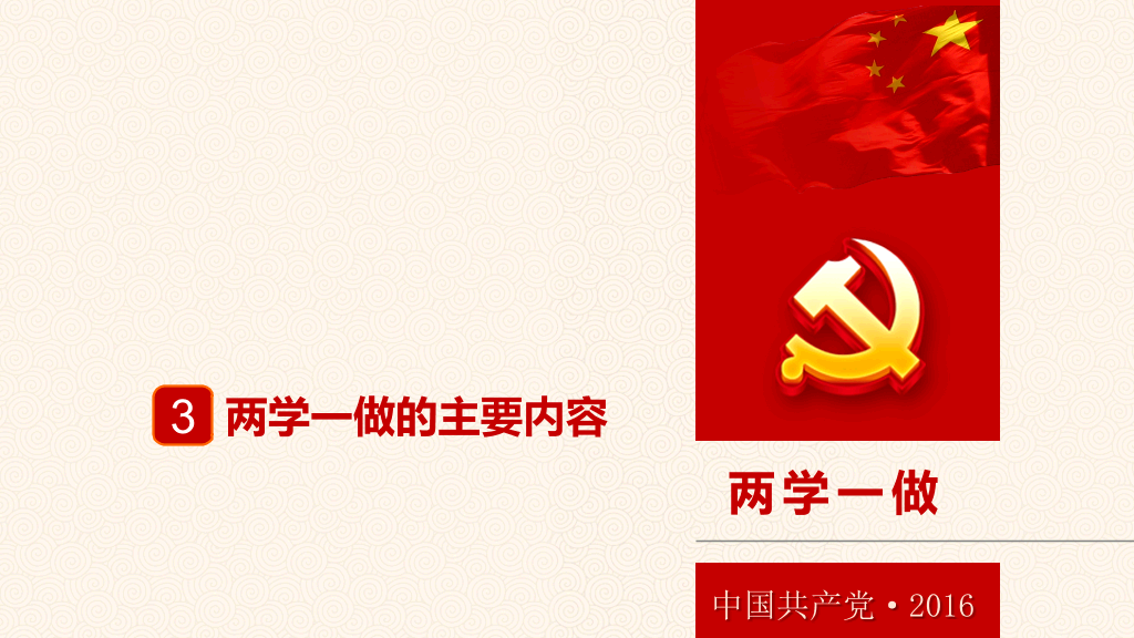两学一做党课课件PPT模板