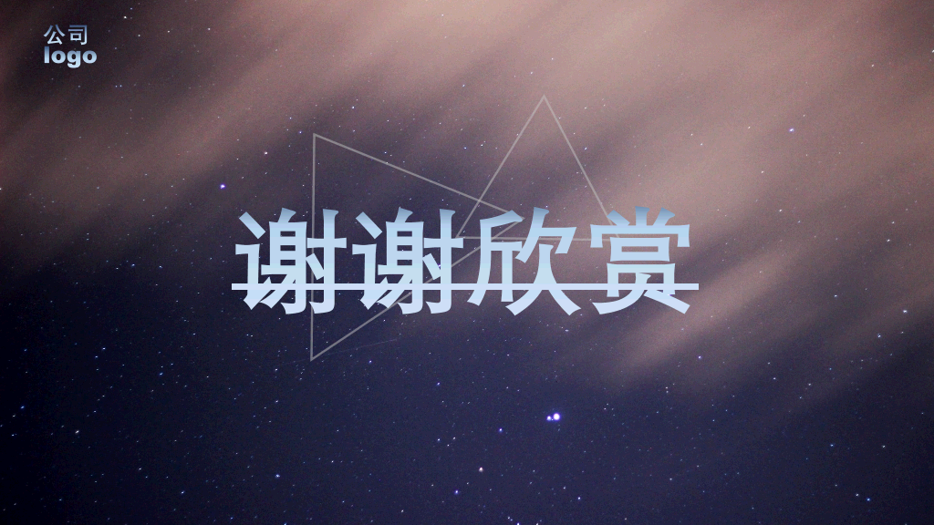 星空风工作总结汇报PPT模板