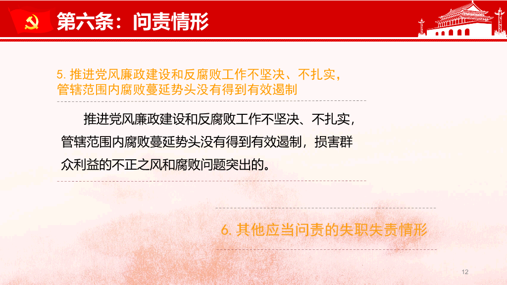 共产党问责条例讲座PPT模板