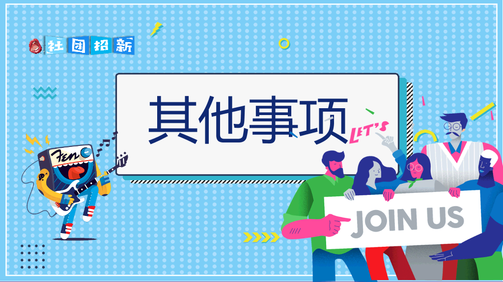 大学生社团招新宣传PPT模板