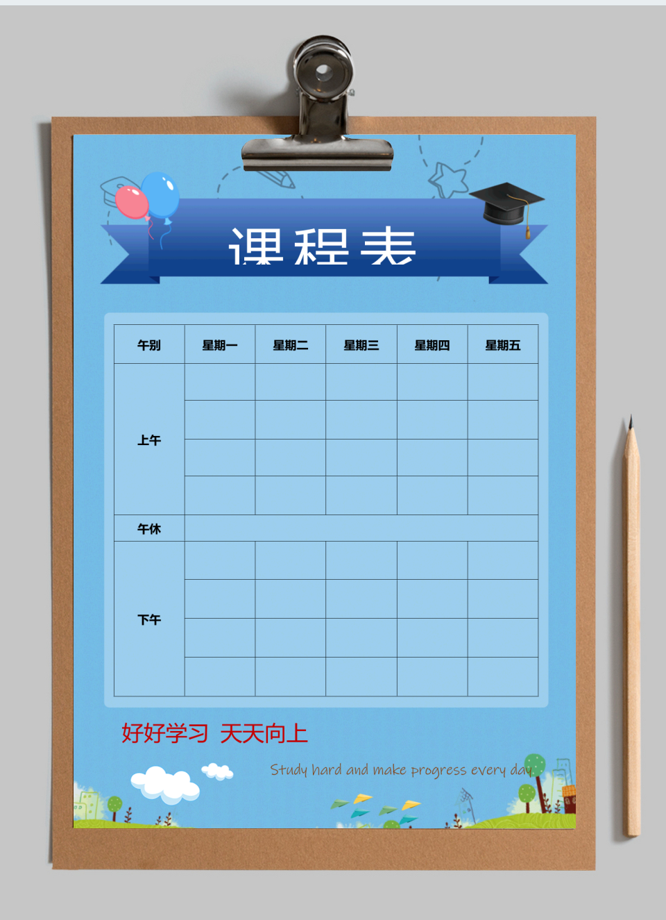 课程表
