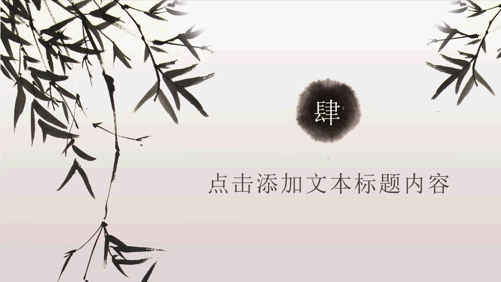岁寒三友--竹 幻灯片模板
