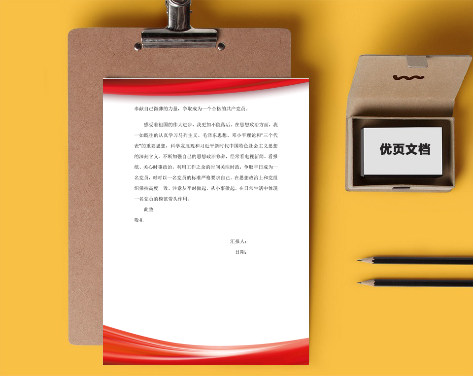 思想汇报