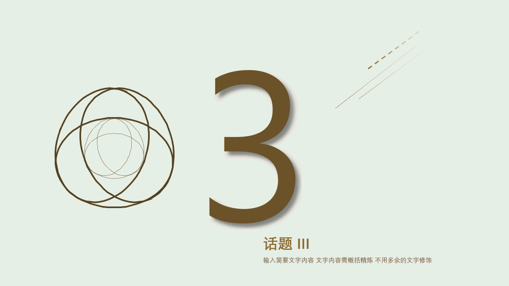极具设计感极简PPT模板