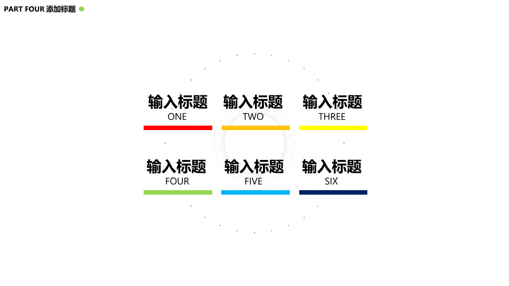 创意极简点线设计PPT模板