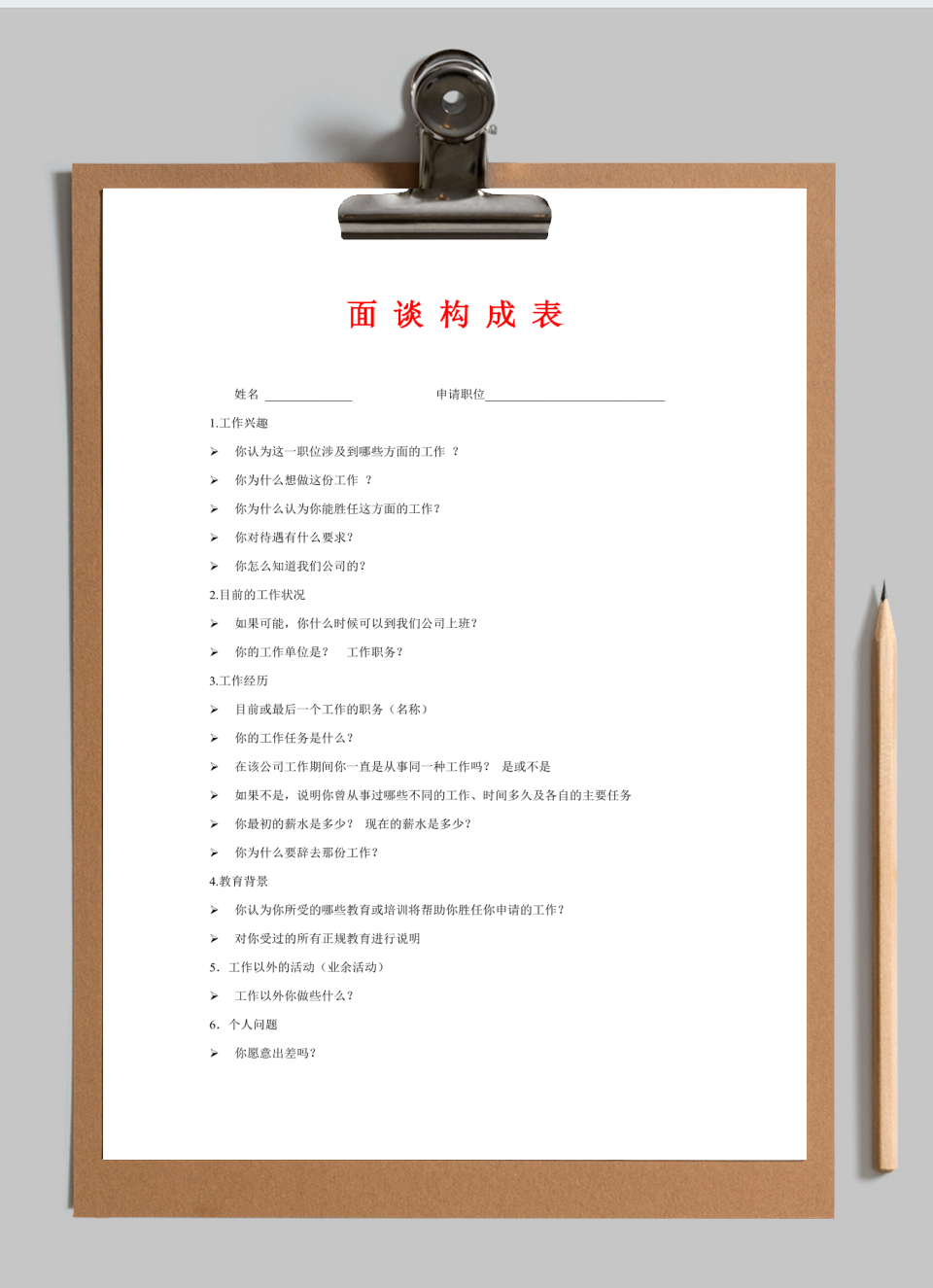 招聘面试-面试谈话构成表模板