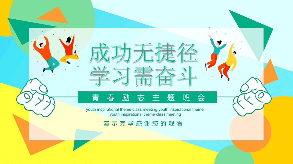 成功无捷径学习需奋斗励志班会PPT模板