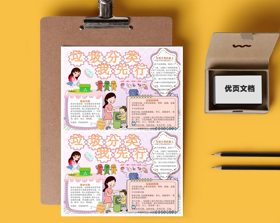 垃圾分类可爱卡通小学生Word小报