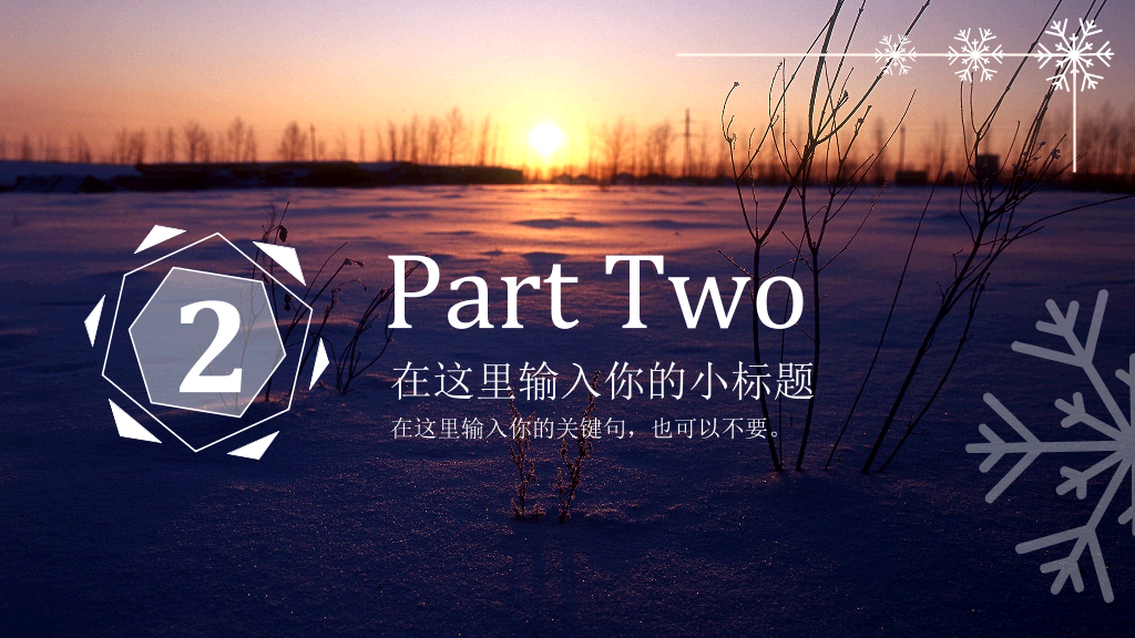 黄昏雪地风景雪花主题PPT模板
