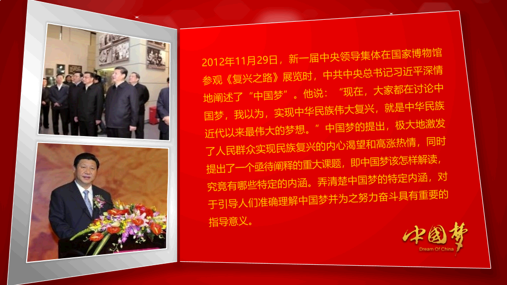 中国梦含义党课学习PPT课件