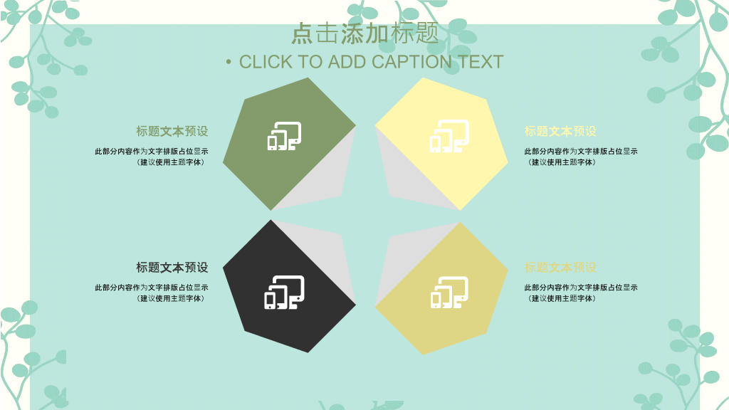 绿色淡雅唯美清��通用PPT模板