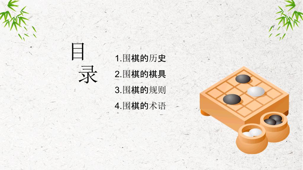 围棋入门常识知识PPT模板